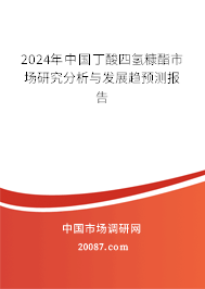 2024年中国丁酸四氢糠酯市场研究分析与发展趋预测报告