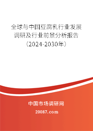 全球与中国豆腐乳行业发展调研及行业前景分析报告（2024-2030年）