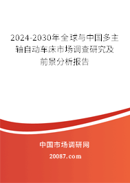 2024-2030年全球与中国多主轴自动车床市场调查研究及前景分析报告