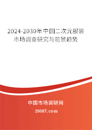 2024-2030年中国二次元服装市场调查研究与前景趋势