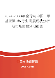 2024-2030年全球与中国二甲基亚砜-d6行业发展现状分析及市场前景预测报告