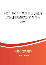 2024-2030年中国高压水射流切割机市场研究分析与前景趋势