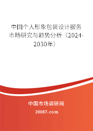 中国个人形象包装设计服务市场研究与趋势分析（2024-2030年）