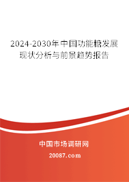 2024-2030年中国功能糖发展现状分析与前景趋势报告