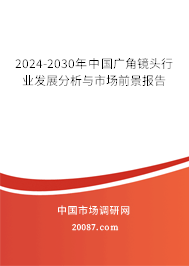 2024-2030年中国广角镜头行业发展分析与市场前景报告