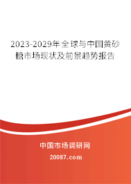 2023-2029年全球与中国黄砂糖市场现状及前景趋势报告