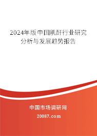 2024年版中国肌酐行业研究分析与发展趋势报告