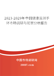 2023-2029年中国健康监测手环市场调研与前景分析报告