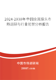 2024-2030年中国金属接头市场调研与行业前景分析报告