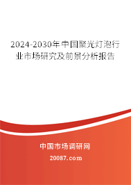 2024-2030年中国聚光灯泡行业市场研究及前景分析报告