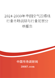 2024-2030年中国空气压缩机行业市场调研与行业前景分析报告