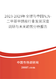 2023-2029年全球与中国N,N-二甲基甲酰胺行业发展深度调研与未来趋势分析报告