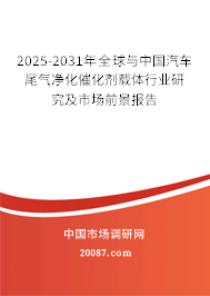 2025-2031年全球与中国汽车尾气净化催化剂载体行业研究及市场前景报告 2025-2031年全球与中国汽车尾气净化催化剂载体行业研究及市场前景报告