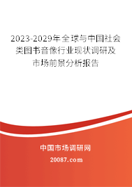 2023-2029年全球与中国社会类图书音像行业现状调研及市场前景分析报告