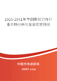 2025-2031年中国数控刀片行业市场分析与发展前景预测 2025-2031年中国数控刀片行业市场分析与发展前景预测