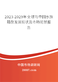 2023-2029年全球与中国水族箱泵发展现状及市场前景报告