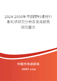 2024-2030年中国塑料建材行业现状研究分析及发展趋势研究报告