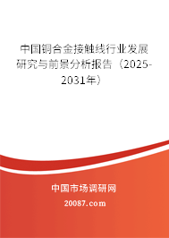 中国铜合金接触线行业发展研究与前景分析报告(2025-2031年) 中国铜合金接触线行业发展研究与前景分析报告(2025-2031年)