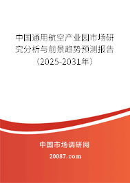 中国通用航空产业园市场研究分析与前景趋势预测报告(2025-2031年) 中国通用航空产业园市场研究分析与前景趋势预测报告(2025-2031年)