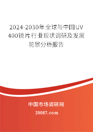 2024-2030年全球与中国UV 400镜片行业现状调研及发展前景分析报告