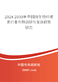 2024-2030年中国微生物纤维素行业市场调研与发展趋势研究