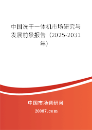 中国洗干一体机市场研究与发展前景报告(2025-2031年) 中国洗干一体机市场研究与发展前景报告(2025-2031年)