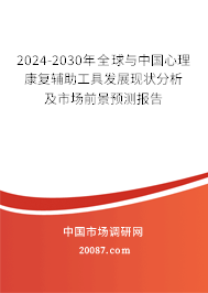 2024-2030年全球与中国心理康复辅助工具发展现状分析及市场前景预测报告