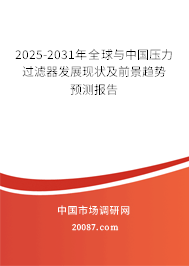 2025-2031年全球与中国压力过滤器发展现状及前景趋势预测报告 2025-2031年全球与中国压力过滤器发展现状及前景趋势预测报告