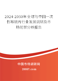 2024-2030年全球与中国一次性喉镜片行业发展调研及市场前景分析报告