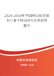 2024-2030年中国移动信息服务行业市场调研与前景趋势报告