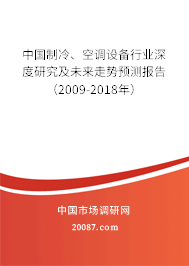 2024-2030年中国制冷空调设备行业调研与发展趋势预测报告