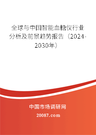 全球与中国智能血糖仪行业分析及前景趋势报告（2024-2030年）