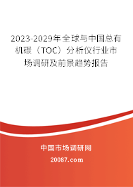 2023-2029年全球与中国总有机碳（TOC）分析仪行业市场调研及前景趋势报告