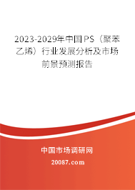 2023-2029年中国PS（聚苯乙烯）行业发展分析及市场前景预测报告