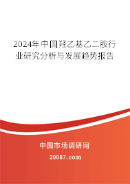 2024年中国羟乙基乙二胺行业研究分析与发展趋势报告