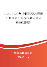 2023-2029年中国酸奶冰淇淋行业发展态势及深度研究分析预测报告