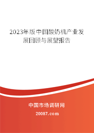 2023年版中国酸奶机产业发展回顾与展望报告