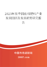 2023年版中国有机肥料产业发展回顾及发展趋势研究报告