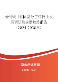 全球与中国A型分子筛行业发展调研及前景趋势报告（2024-2030年）