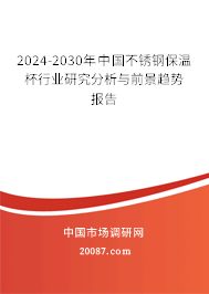 2024-2030年中国不锈钢保温杯行业研究分析与前景趋势报告