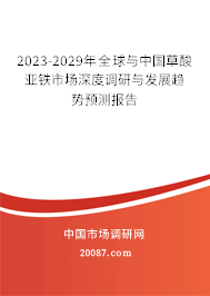 2023-2029年全球与中国草酸亚铁市场深度调研与发展趋势预测报告