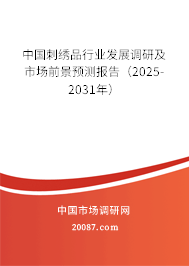 中国刺绣品行业发展调研及市场前景预测报告(2025-2031年) 中国刺绣品行业发展调研及市场前景预测报告(2025-2031年)
