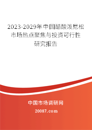 2023-2029年中国醋酸泼尼松市场热点聚焦与投资可行性研究报告