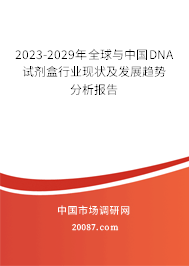 2023-2029年全球与中国DNA试剂盒行业现状及发展趋势分析报告