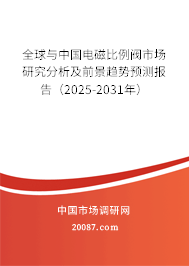 全球与中国电磁比例阀市场研究分析及前景趋势预测报告(2025-2031年) 全球与中国电磁比例阀市场研究分析及前景趋势预测报告(2025-2031年)