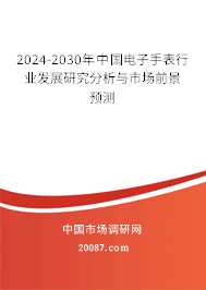 2024-2030年中国电子手表行业发展研究分析与市场前景预测