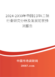 2024-2030年中国EDTA二钠行业研究分析及发展前景预测报告