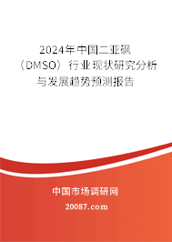 2024年中国二亚砜（DMSO）行业现状研究分析与发展趋势预测报告