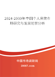 2024-2030年中国个人贷款市场研究与发展前景分析