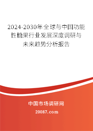 2024-2030年全球与中国功能性糖果行业发展深度调研与未来趋势分析报告